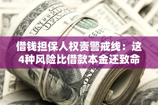 北京借钱担保人权责警戒线：这4种风险比借款本金还致命