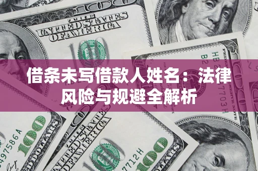 北京借条未写借款人姓名：法律风险与规避全解析