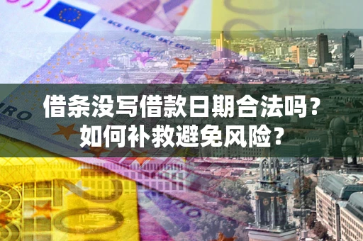 北京借条没写借款日期合法吗？如何补救避免风险？