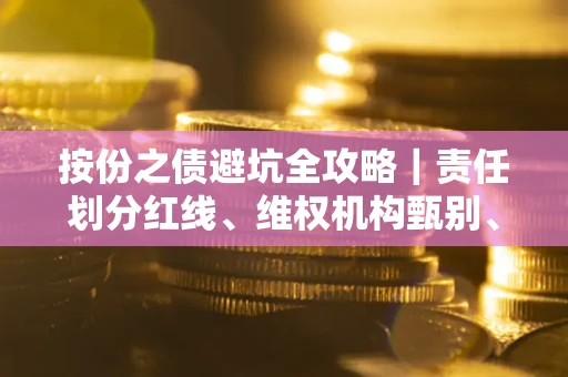 北京按份之债避坑全攻略｜责任划分红线、维权机构甄别、纠纷处理全流程拆解