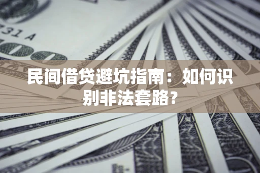 北京民间借贷避坑指南：如何识别非法套路？