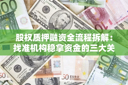 北京股权质押融资全流程拆解：找准机构稳拿资金的三大关键