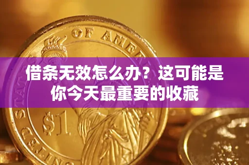 北京借条无效怎么办？这可能是你今天最重要的收藏