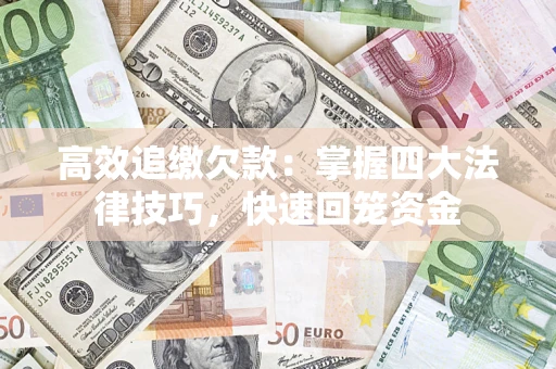 北京高效追缴欠款：掌握四大法律技巧，快速回笼资金