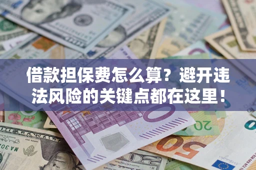 北京借款担保费怎么算？避开违法风险的关键点都在这里！