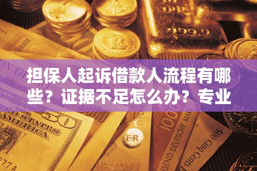 北京担保人起诉借款人流程有哪些？证据不足怎么办？专业律师解答