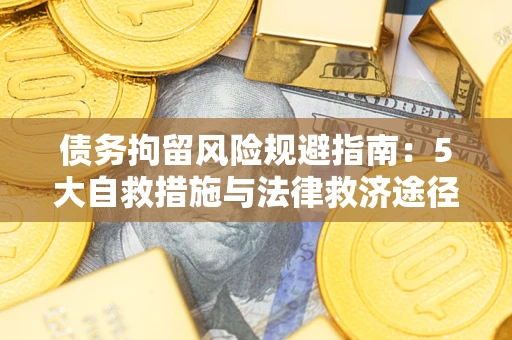 北京债务拘留风险规避指南：5大自救措施与法律救济途径
