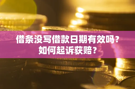 北京借条没写借款日期有效吗？如何起诉获赔？