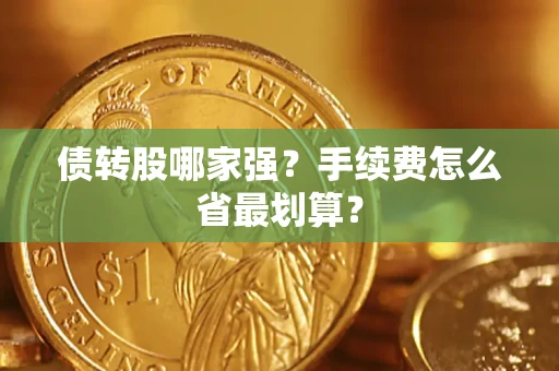 北京债转股哪家强？手续费怎么省最划算？