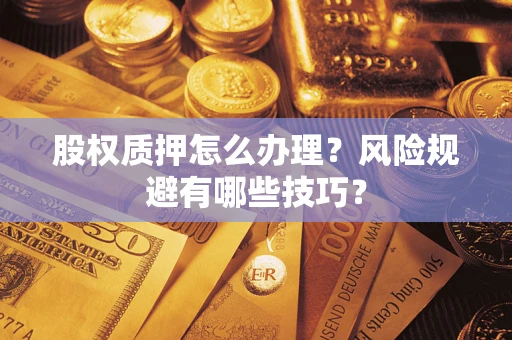 北京股权质押怎么办理？风险规避有哪些技巧？