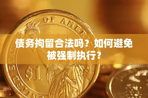 北京债务拘留合法吗？如何避免被强制执行？