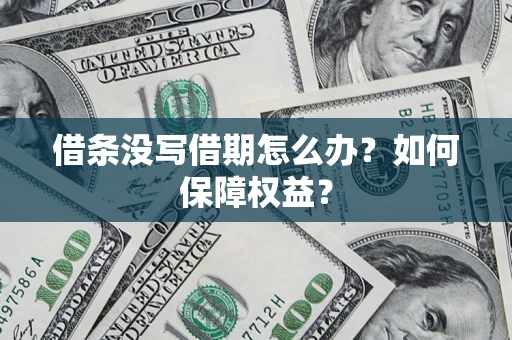 北京借条没写借期怎么办？如何保障权益？