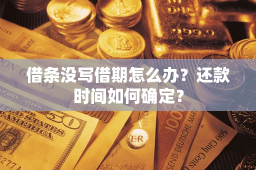 北京借条没写借期怎么办？还款时间如何确定？