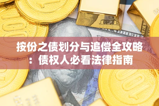 北京按份之债划分与追偿全攻略：债权人必看法律指南