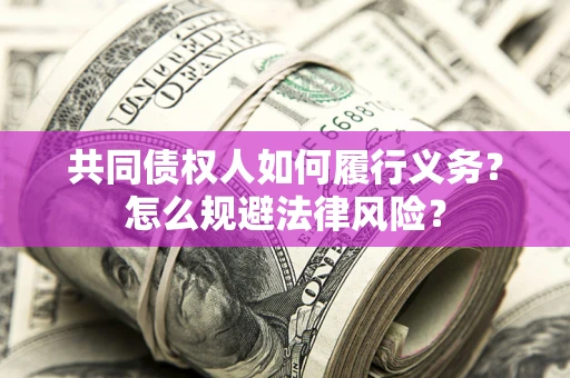 北京共同债权人如何履行义务？怎么规避法律风险？