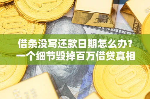 北京借条没写还款日期怎么办？一个细节毁掉百万借贷真相