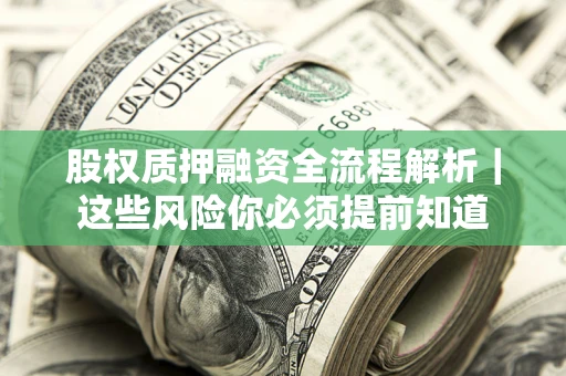 北京股权质押融资全流程解析｜这些风险你必须提前知道