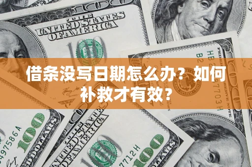 北京借条没写日期怎么办？如何补救才有效？