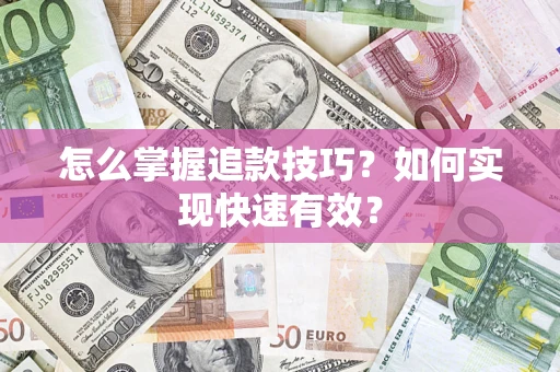 北京怎么掌握追款技巧？如何实现快速有效？