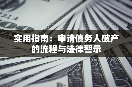 北京实用指南：申请债务人破产的流程与法律警示