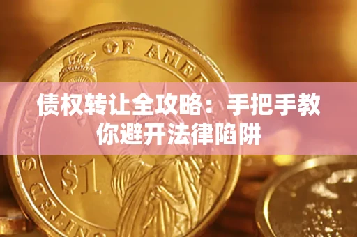 北京债权转让全攻略：手把手教你避开法律陷阱