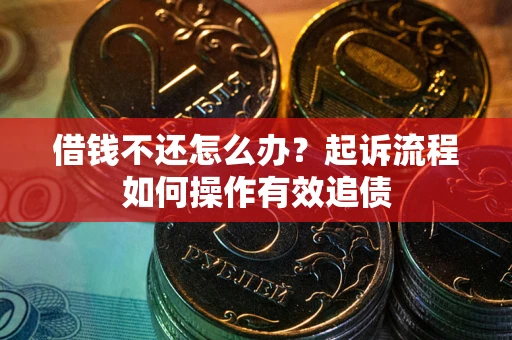 北京借钱不还怎么办？起诉流程如何操作有效追债