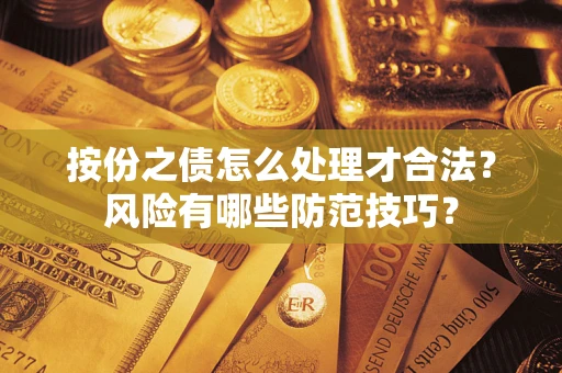 北京按份之债怎么处理才合法？风险有哪些防范技巧？