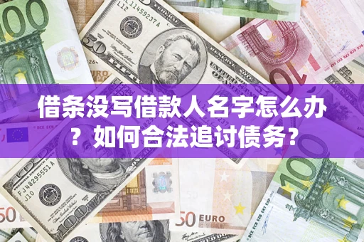 北京借条没写借款人名字怎么办？如何合法追讨债务？