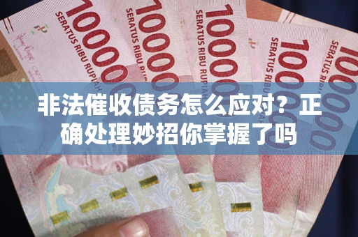 北京非法催收债务怎么应对？正确处理妙招你掌握了吗