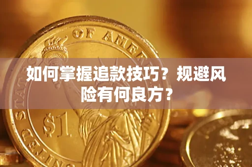 北京如何掌握追款技巧？规避风险有何良方？