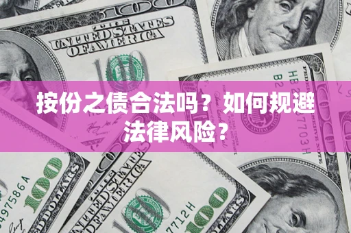 北京按份之债合法吗？如何规避法律风险？