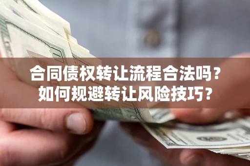 北京合同债权转让流程合法吗？如何规避转让风险技巧？