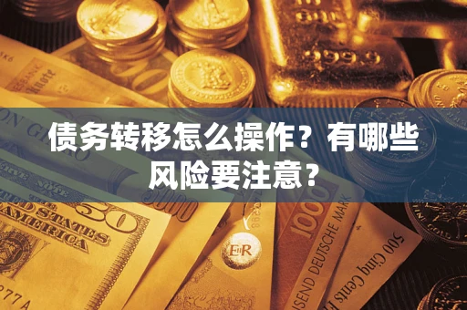 北京债务转移怎么操作？有哪些风险要注意？