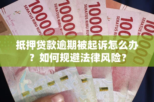 北京抵押贷款逾期被起诉怎么办？如何规避法律风险？