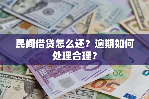 北京民间借贷怎么还？逾期如何处理合理？
