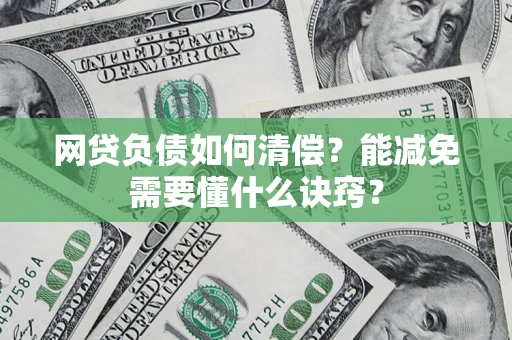 北京网贷负债如何清偿？能减免需要懂什么诀窍？