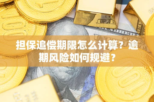 北京担保追偿期限怎么计算？逾期风险如何规避？