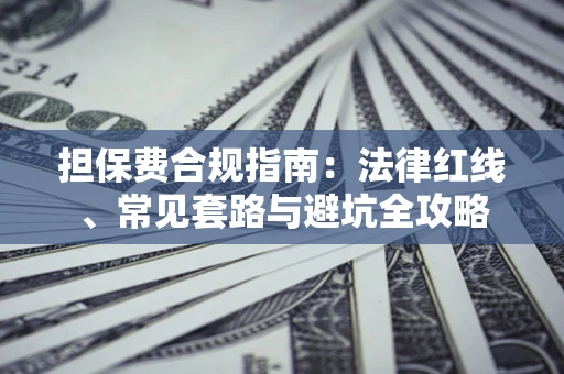 北京担保费合规指南：法律红线、常见套路与避坑全攻略