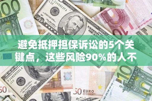 北京避免抵押担保诉讼的5个关键点，这些风险90%的人不知道！