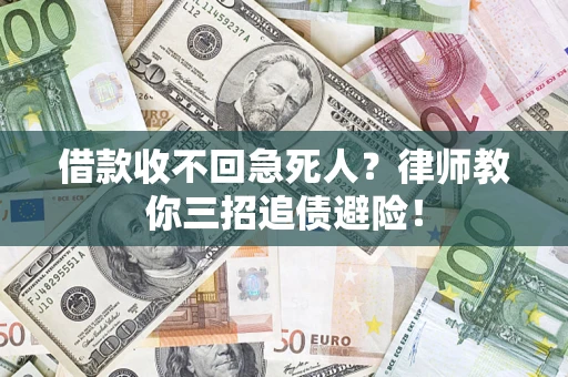 北京借款收不回急死人？律师教你三招追债避险！