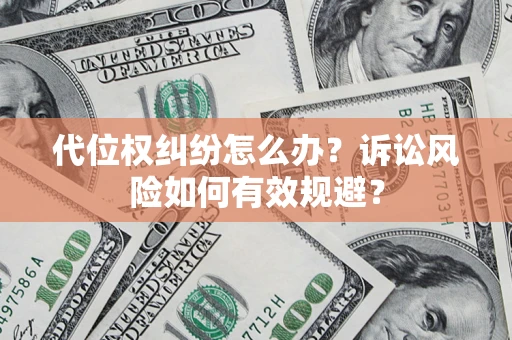 北京代位权纠纷怎么办？诉讼风险如何有效规避？