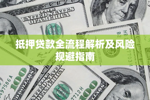 北京抵押贷款全流程解析及风险规避指南