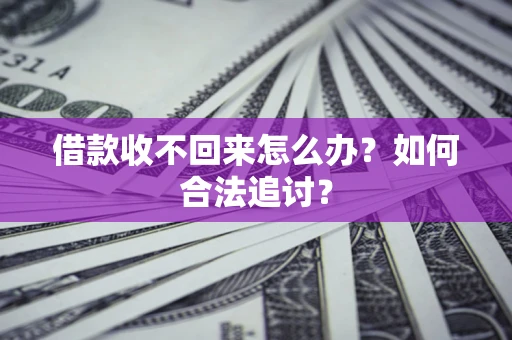 北京借款收不回来怎么办？如何合法追讨？