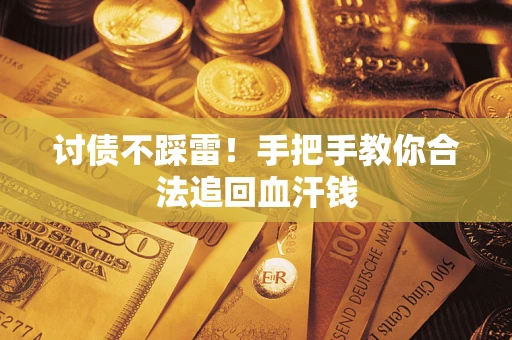 北京讨债不踩雷！手把手教你合法追回血汗钱