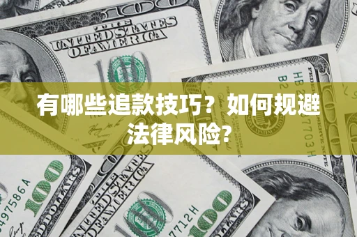 北京有哪些追款技巧？如何规避法律风险?