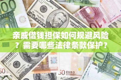 北京亲戚借钱担保如何规避风险？需要哪些法律条款保护？