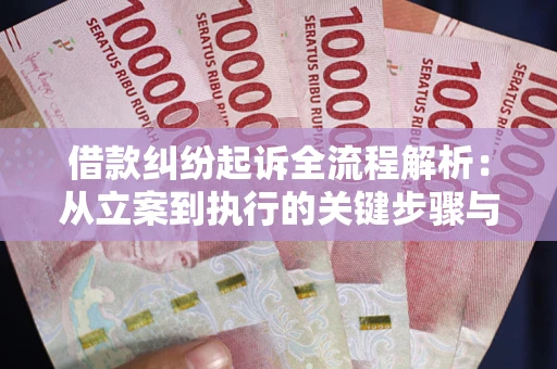 北京借款纠纷起诉全流程解析：从立案到执行的关键步骤与防败诉指南