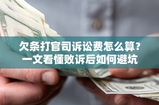 北京欠条打官司诉讼费怎么算？一文看懂败诉后如何避坑