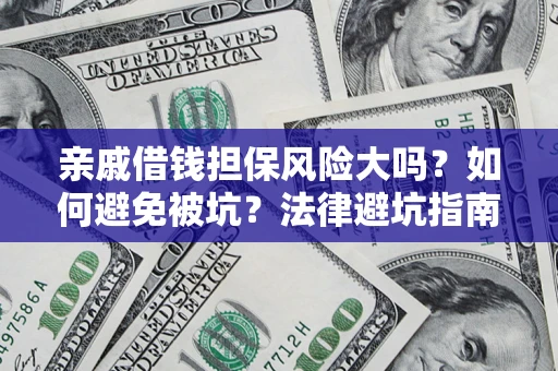 北京亲戚借钱担保风险大吗？如何避免被坑？法律避坑指南