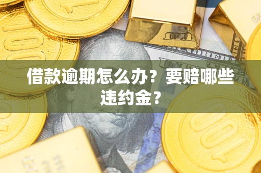 北京借款逾期怎么办？要赔哪些违约金？
